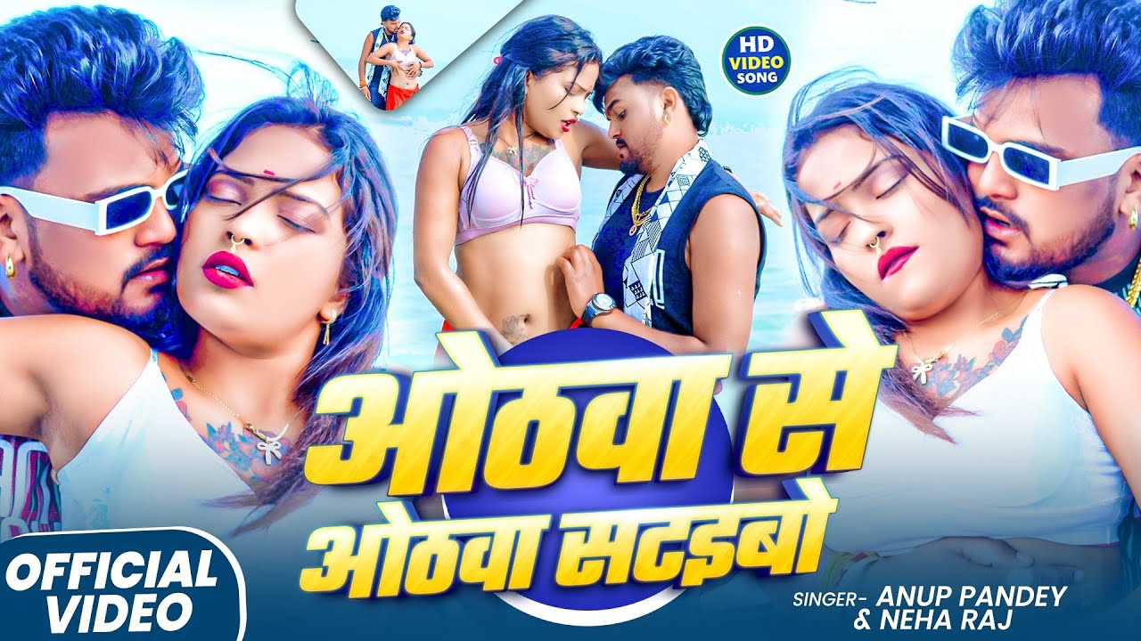 #Video ओठवा से ओठवा सटइबो | #Anup Pandey & #Neha Raj | Othwa Se Othwa Sataibo | #hot Video Song 2026