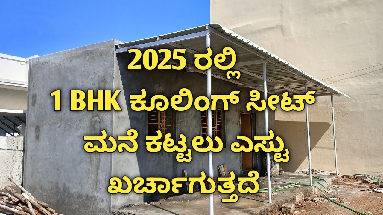 2025 ರಲ್ಲಿ 1 BHK ಕೂಲಿಂಗ್ ಸೀಟ್ ಮನೆ ಕಟ್ಟಲು ಎಸ್ಟು ಖರ್ಚಾಗುತ್ತದೆ 