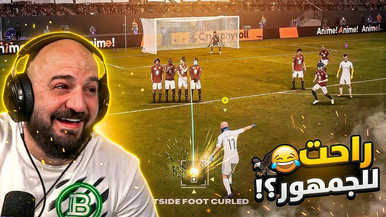 لما الغرور يسيطر عليك وتنسى كيف تلعب! 🤣 FC26