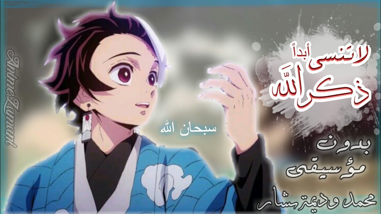 لاتنسـى ذكـر الله _ أنشـودة رائـعــة _بدون ايقاع - الوصف ↓🕊️