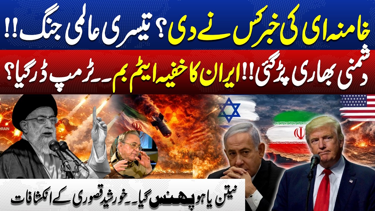 Iranian Atomic Bomb | Trump & Netanyahu In Danger | US Attack On Iran | Khurshid Mahmud Kasuri