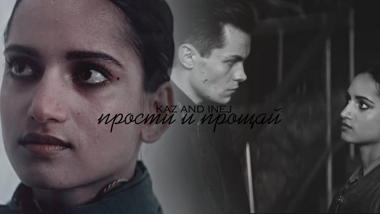 kaz and inej » прости и прощай