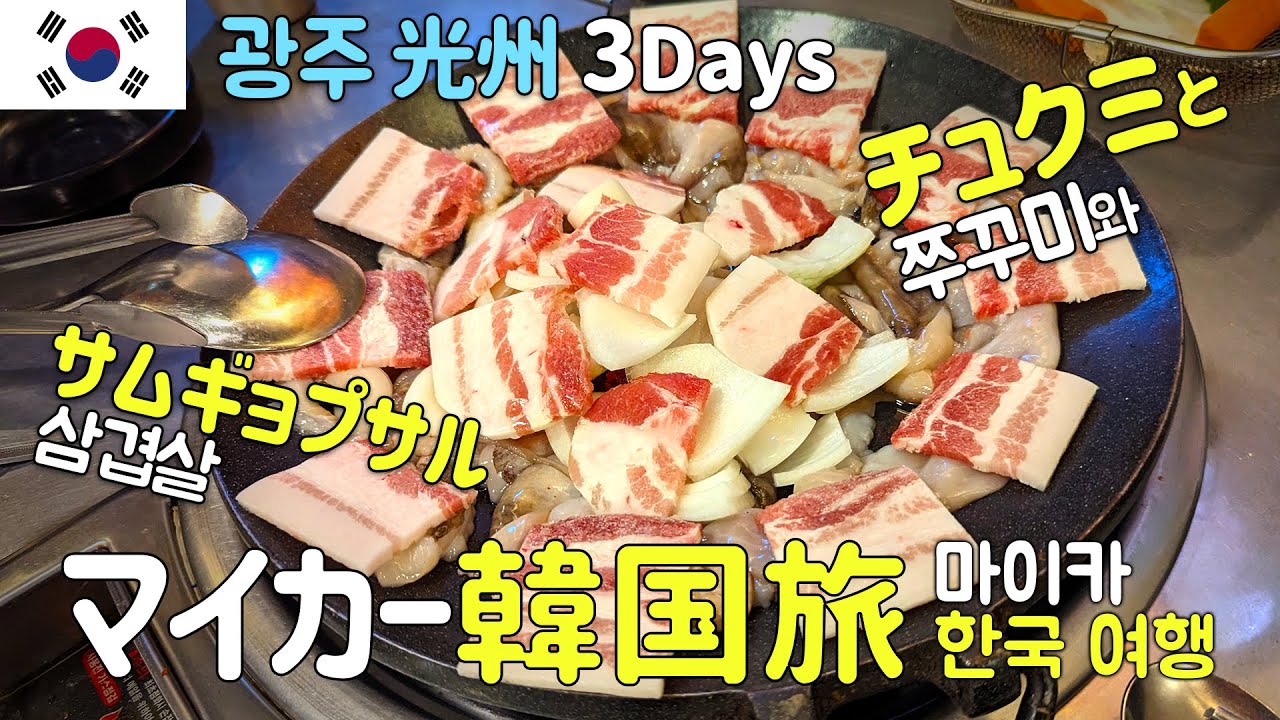マイカーで韓国編　光州（광주）　2泊3日グルメとアート旅　Day14・15