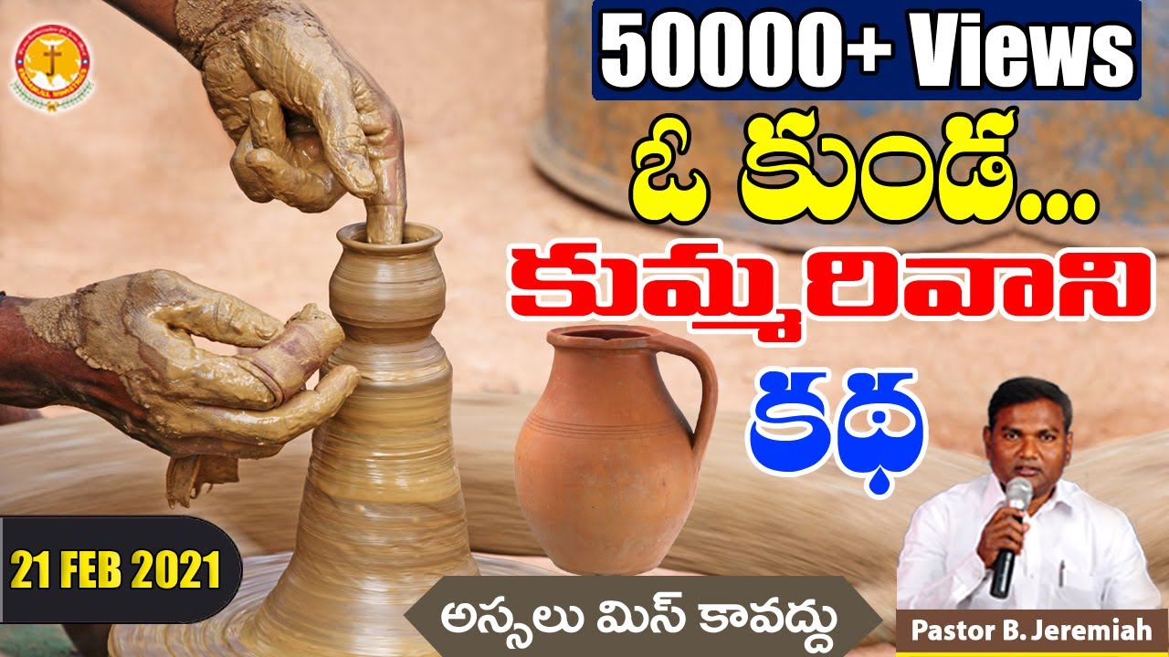 ఓ కుండ- కుమ్మరివాని కథ|అద్భుతమైన సందేశం|Pastor B.Jeremiah|#emmanuelministrieshyderabad|#potterstory