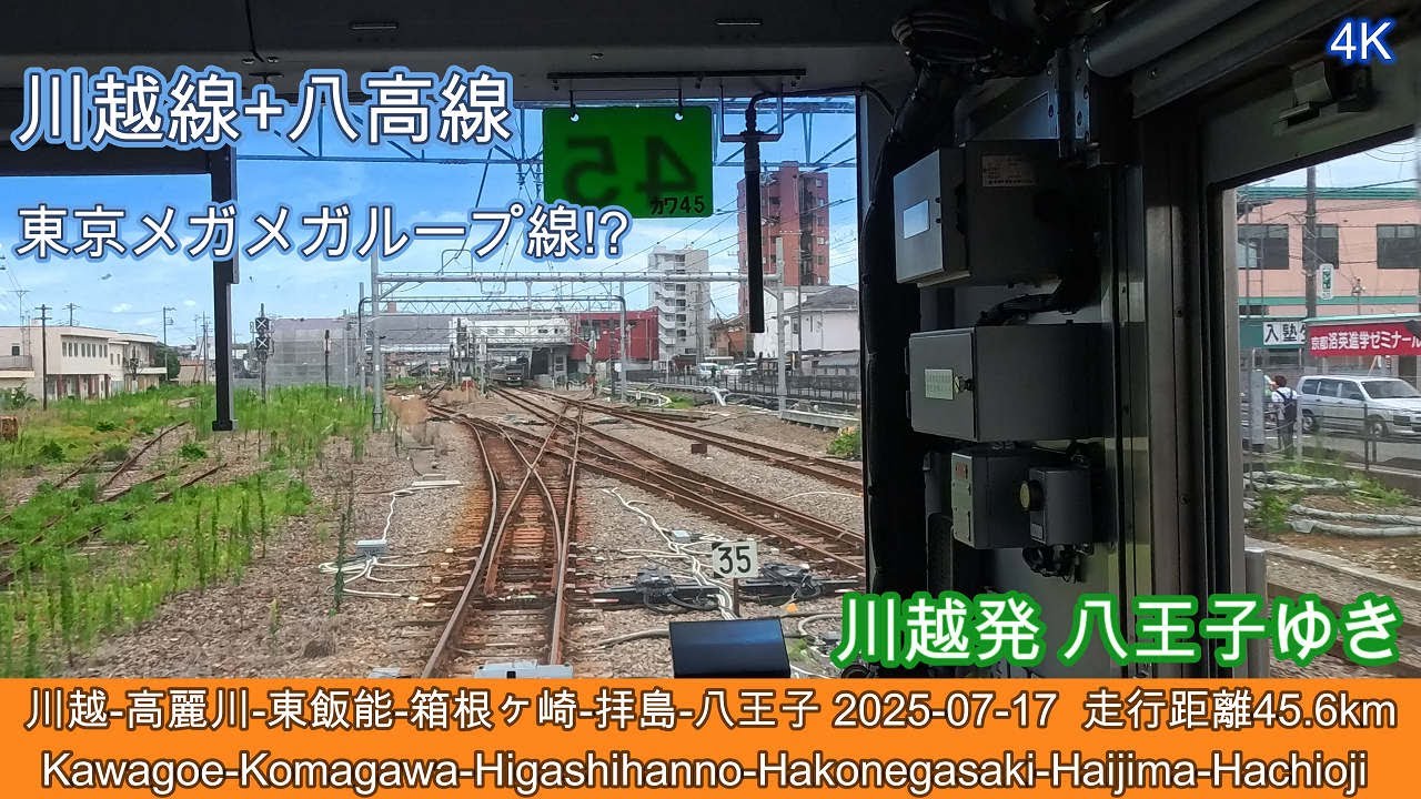 【川越線+八高線】 川越発 八高線直通 八王子ゆき 2025-07-17 距離45.6km ノーカット版