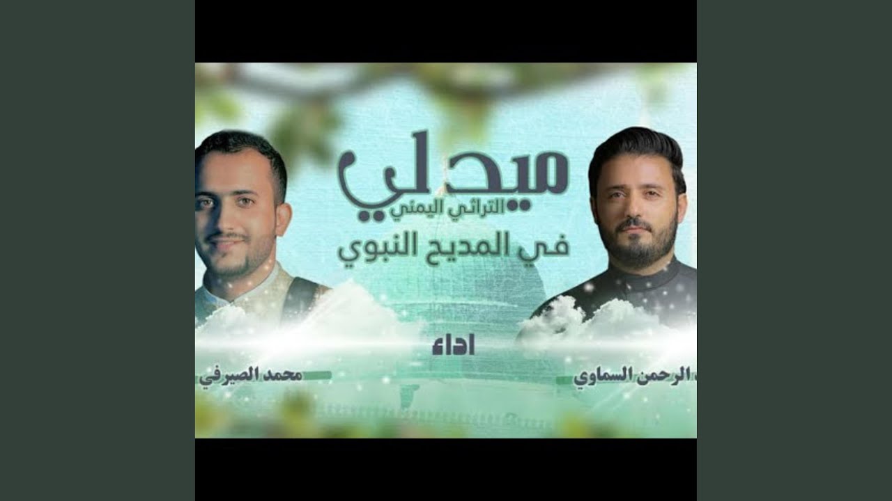 ميدلي المديح اليمني في حب النبي |عبدالرحمن...