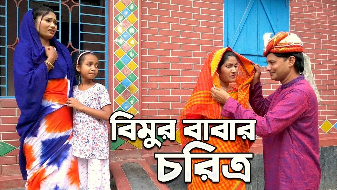 বিমুর বাবার চরিত্র | Bimur Babar Choritro | জীবন বদলে দেয়া শর্টফিল্ম | বাংলা নাটক | বিমু শর্টফিল্ম
