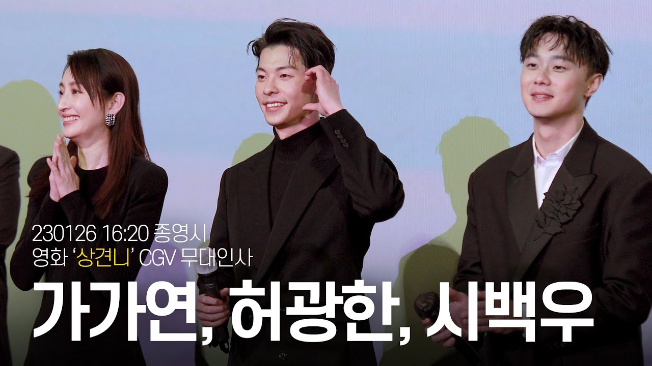 [4K] 230126 영화 '상견니(想見你)' :: CGV 16:20 종영시 '무대인사' (펑난소대 Focus)