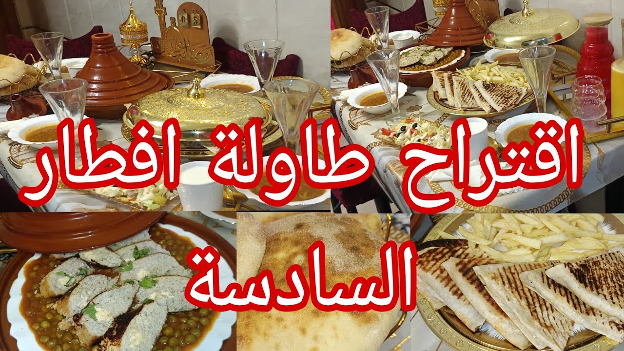 ⭐طاولة افطار السادسة رمضان 2026🌛⭐ فطورك عليا ليوم ⭐⭐ شاربات فراولة 🍓🍓 أطباق سهلة تعمري طابلة بيها