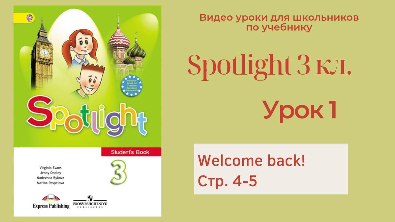 Spotlight 3 класс (Спотлайт 3) Английский в фокусе 3кл./ Урок 1 