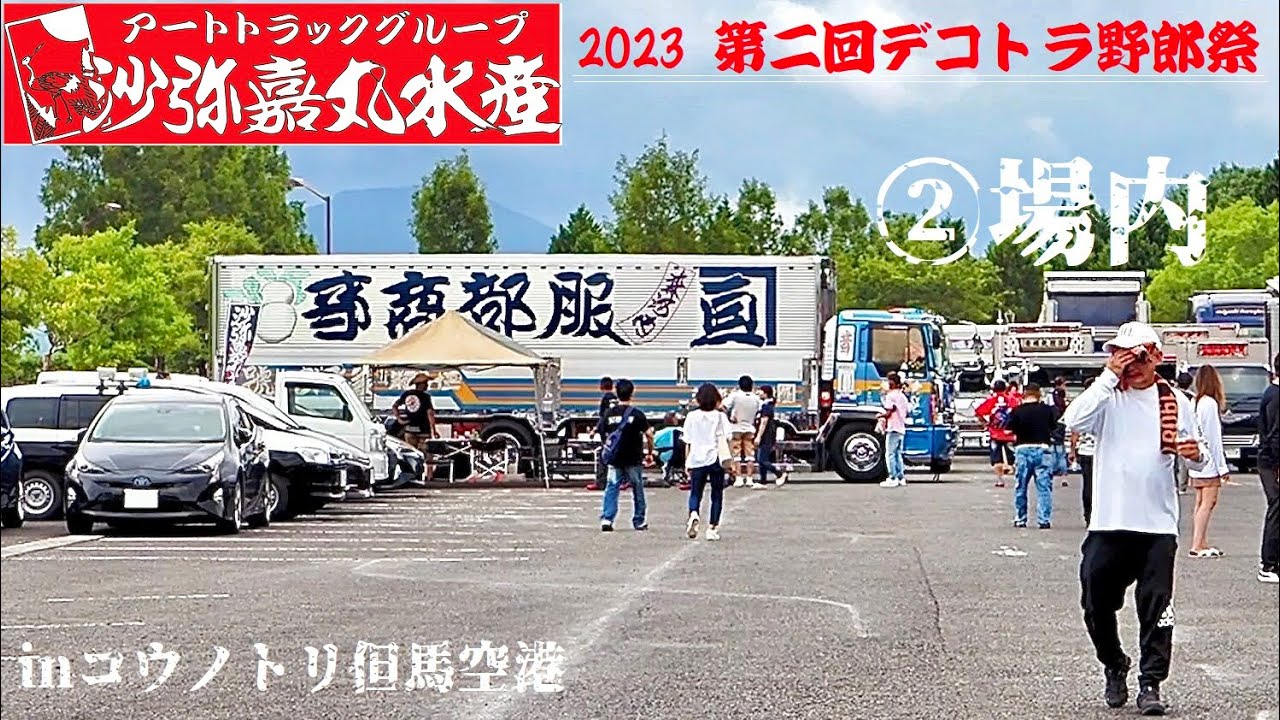 ②場内 沙弥嘉丸水産 第2回デコトラ野郎祭の会場 DEKOTORA