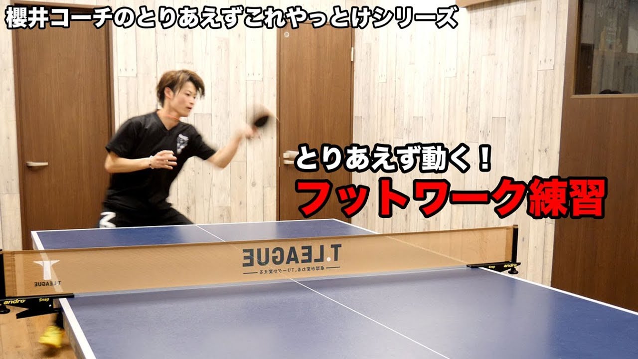 とりあえず動いとけ！櫻井コーチのとりあえずやっとけシリーズ【Lili PingPong Channnel】