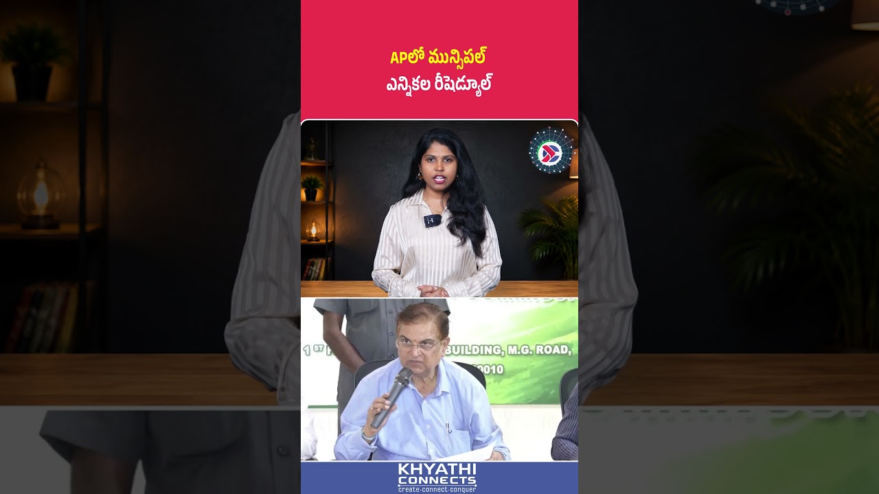 AP Municipal Elections 2026 : APలో మున్సిపల్ ఎన్నికల రీషెడ్యూల్ | #APLocalElections #APSEC