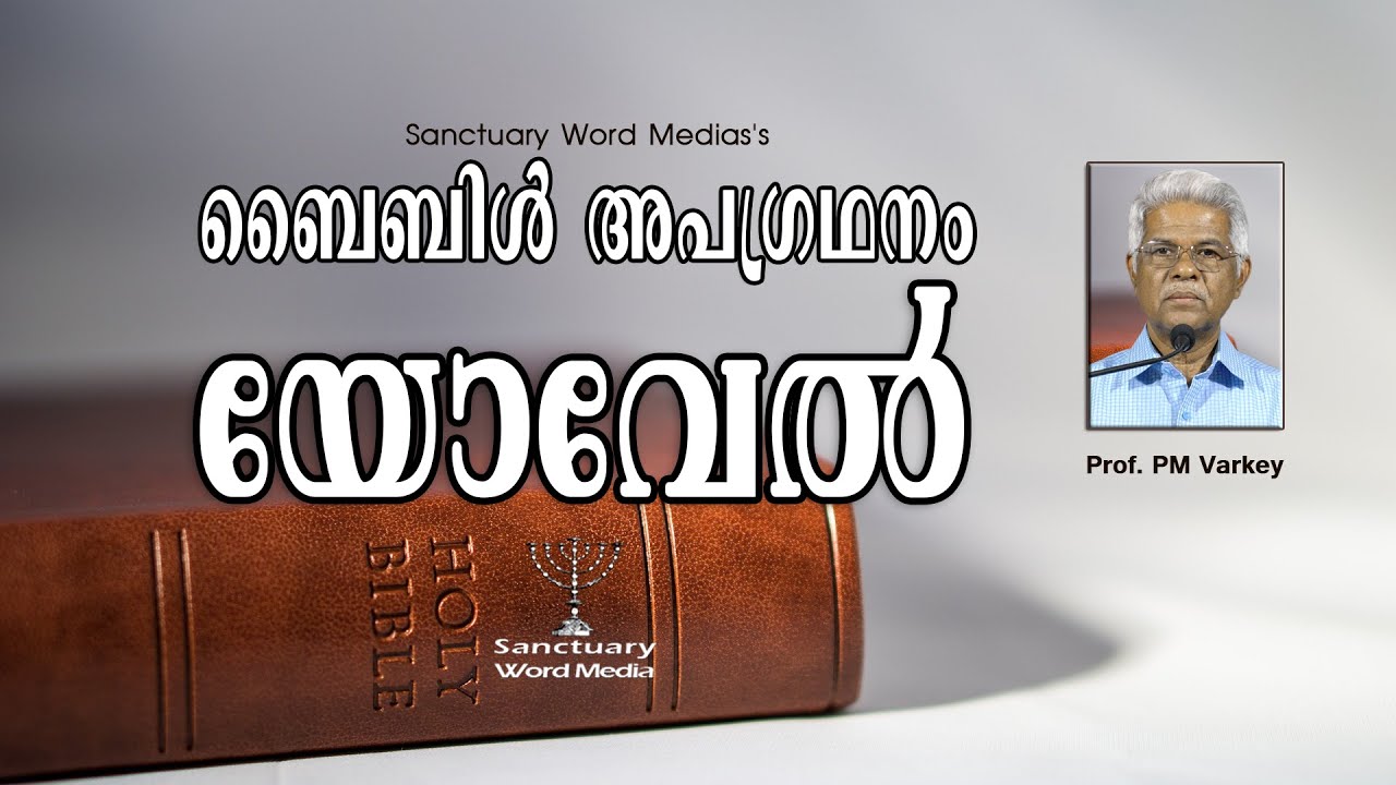 29.ബൈബിൾ അപഗ്രഥനം|യോവേൽ|JOEL|Prof. PM Varkey