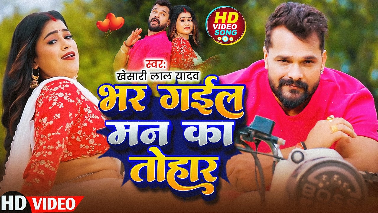 #Khesari Lal Yadav | भर गईल मन का तोहर | Bhar Gail Man Ka Tohar | Bhojpuri Video Song 2026