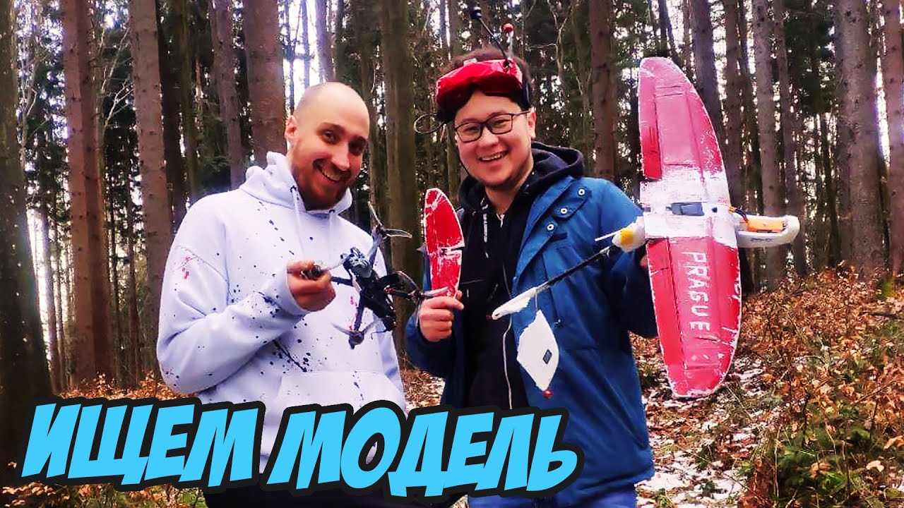 ☀ Как найти улетевшую РУ модель? Как снять самолёт/коптер с дерева. [ZOHD Drift Rescue]