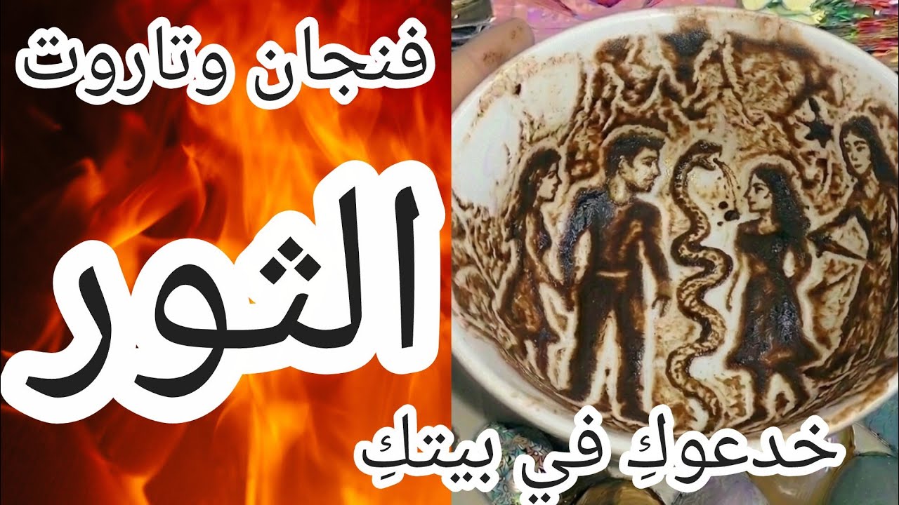 فنجان برج الثور[صدمة🔴]طعنة من الظهرالشخص الذي وثقتل به يضع السم في العسل وجه الأفعى الحقيقي الليلة🐍💔