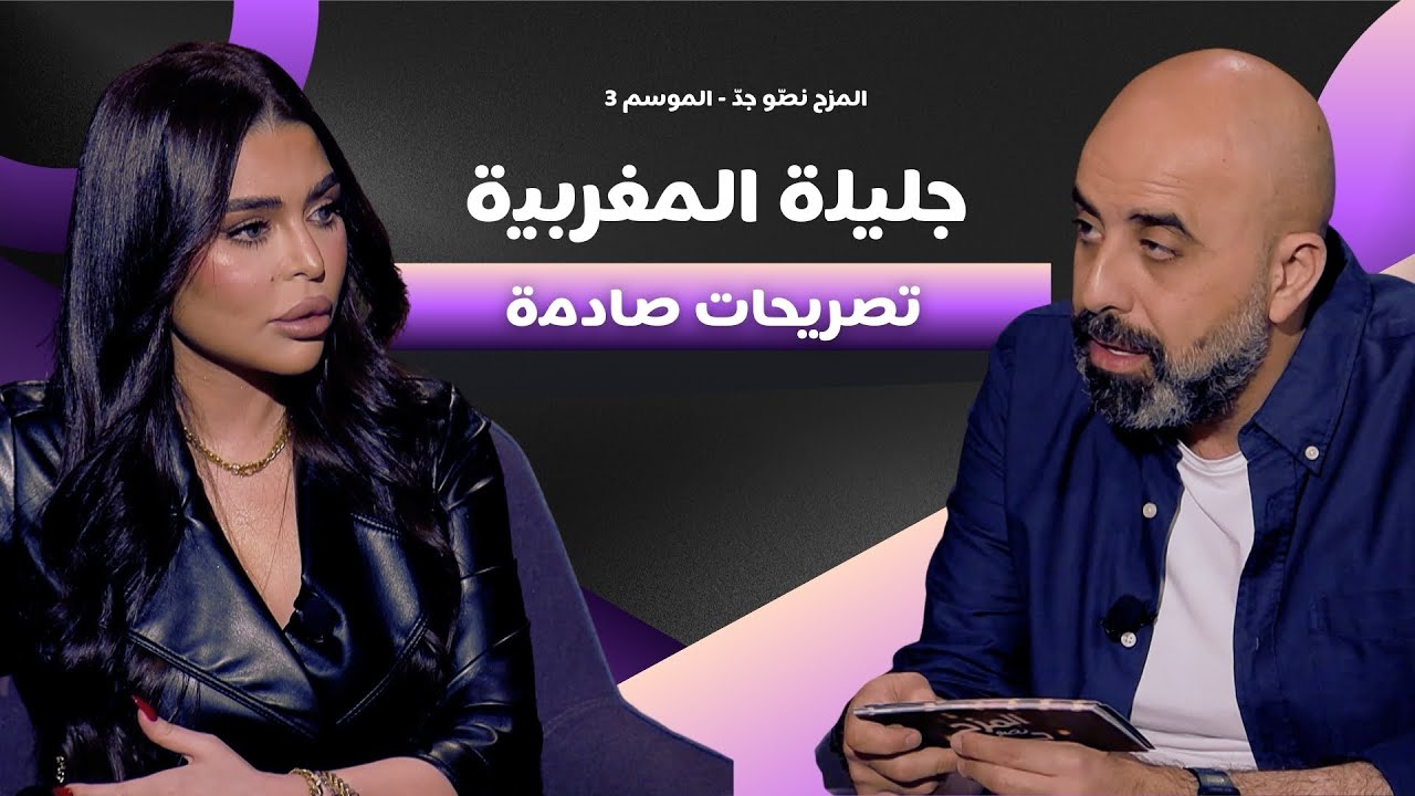المزح نصّو جدّ | الموسم 3| الحلقة 7 جليلة تواجه الأسئلة الصعبة… بين الشائعات والواقع