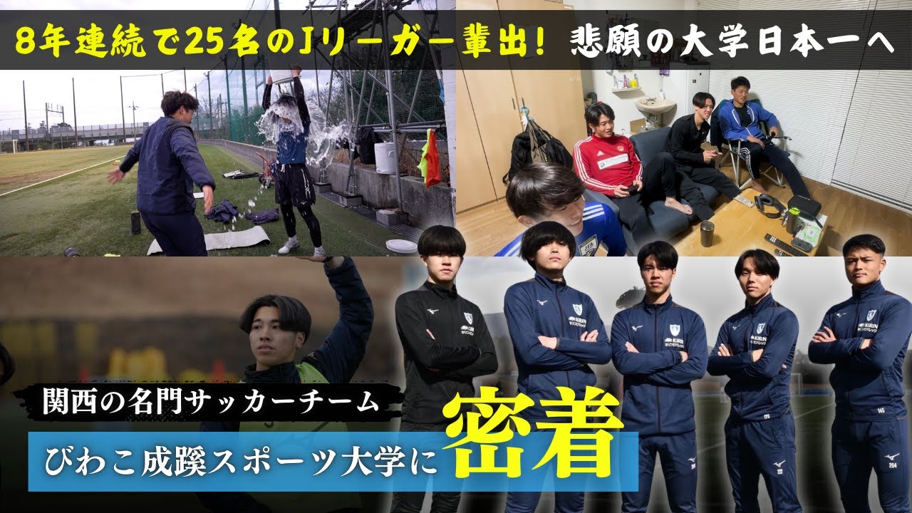 【びわこ成蹊スポーツ大学 サッカー】1話｜8年連続で25名のJリーガーを輩出する関西の名門大学に潜入！びわこ成蹊スポーツ大学ドキュメンタリー