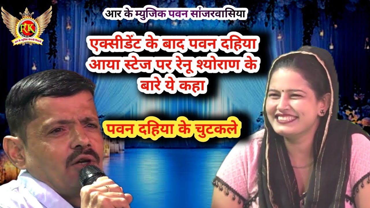 पवन दहिया एक्सीडेंट के बाद स्टेज पर! रनु श्योराण को दी अनोखी सलाह | Chutkule | RK Music Company
