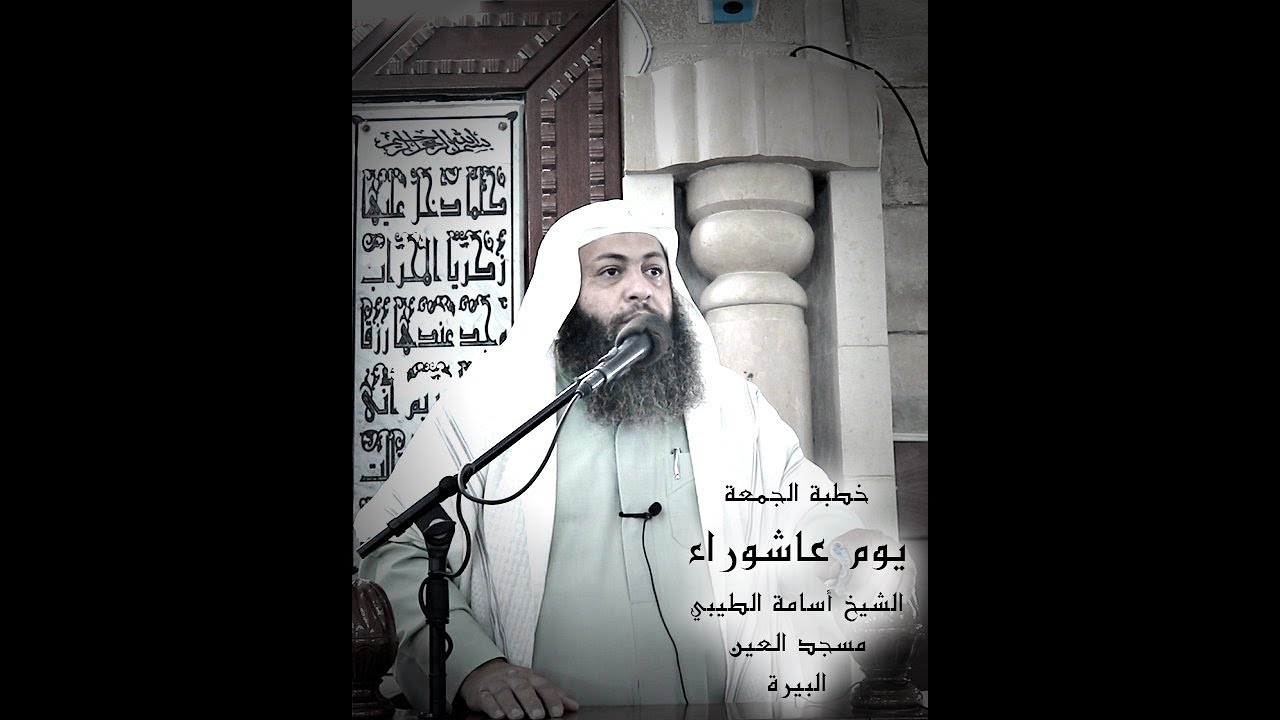خطبة يوم عاشوراء / الشيخ أسامة الطيبي / فلسطين