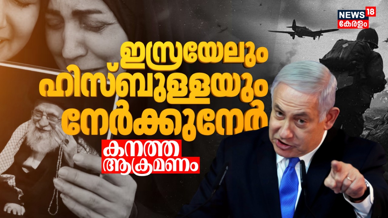 ഇസ്രയേലും ഹിസ്ബുള്ളയും നേർക്കുനേര്‍; കനത്ത ആക്രമണം | Hezbollah Vs Israel | Iran Gulf War | N18G