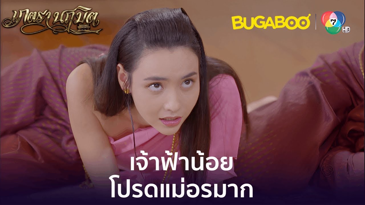 เจ้าฟ้าน้อยโปรดแม่อรมากเลยนะ l HighLight l เภตรานฤมิต EP.10 l BUGABOOINTER