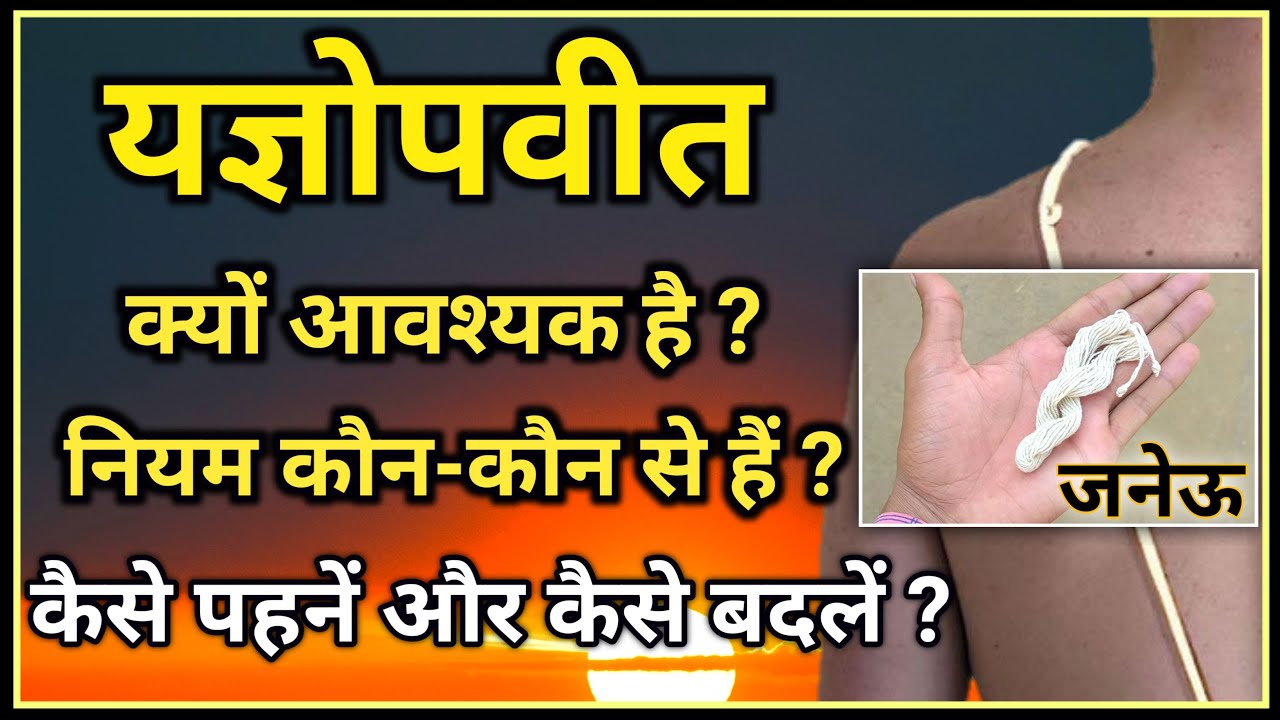 यज्ञोपवीत के नियम । यज्ञोपवीत कैसे धारण करें । यज्ञोपवीत कब और कैसे बदलें । Yagyopavit । Dev Pariwar