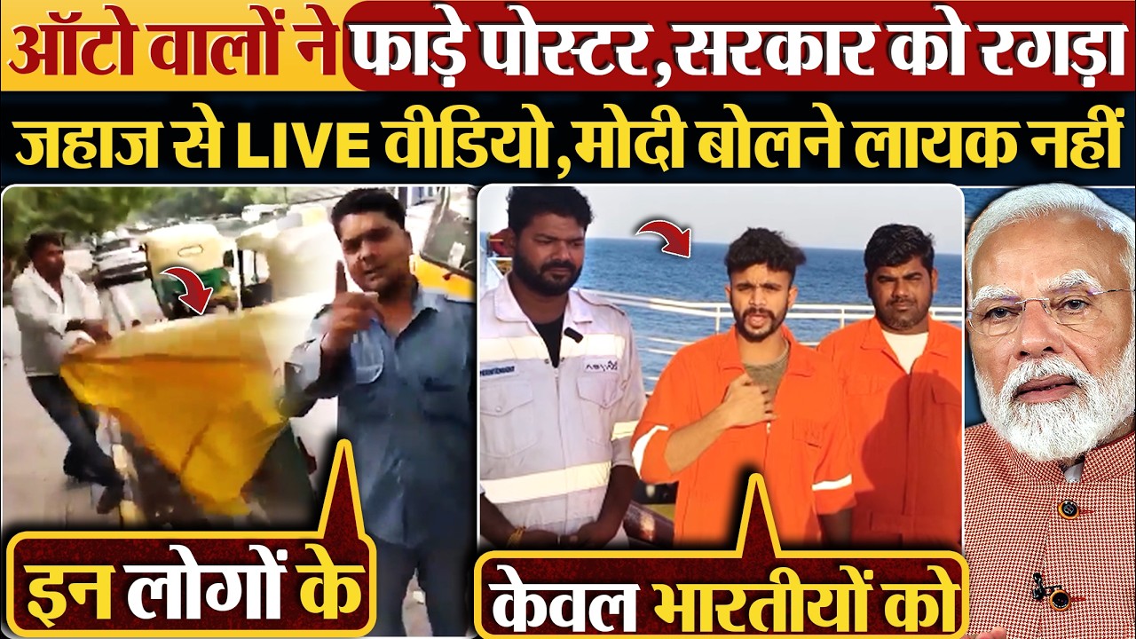ऑटो वालों ने फाड़े पोस्टर,सरकार को रगड़ा,जहाज से LIVE वीडियो,Modi बोलने लायक नहीं