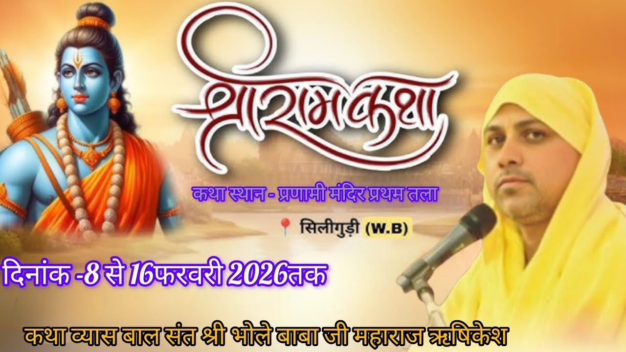 LIVE🔴DAY- 08 | SRI RAM KATHA || बालसंत श्री भोलेबाबा जी महाराज ||,प्रणामी मंदिर सिलीगुड़ी (प. बंगाल)