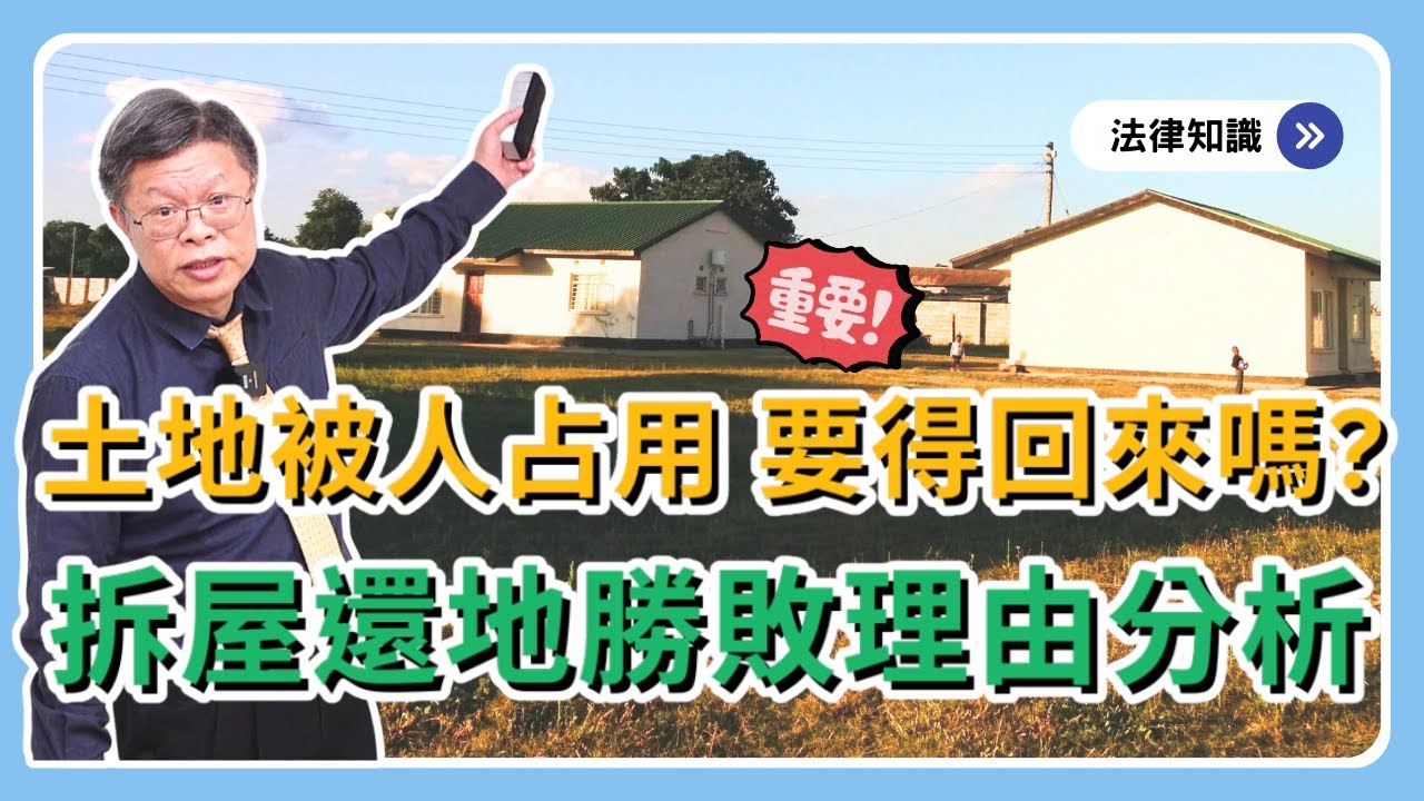 當了冤大頭！我的地你在用，恐要不回來！？房子能拆 vs 不能拆的關鍵？【不動產系列ep.32】