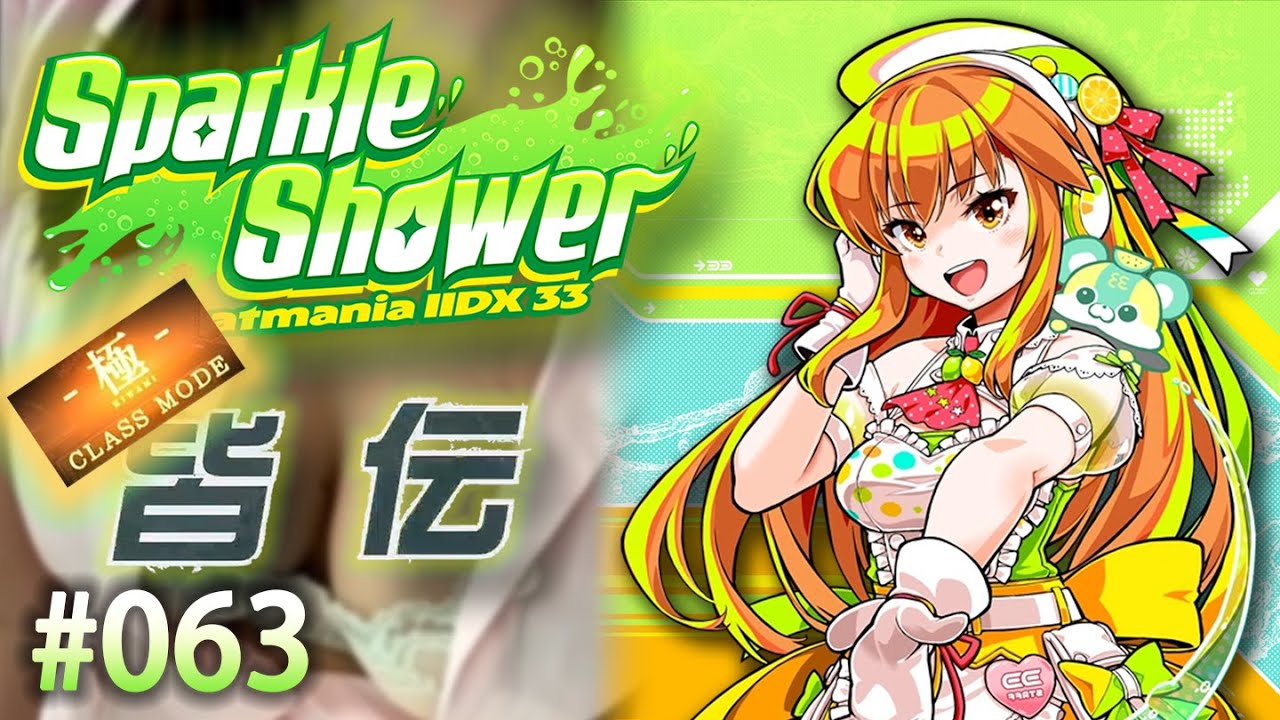 極🔥段位認定🔥🔥🔥 IIDX配信 #063 20260312 @ X50西門店【beatmania IIDX 33 Sparkle Shower】