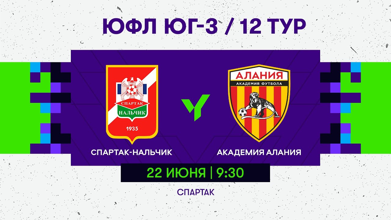ЮФЛ Юг-3. «Спартак-Нальчик» (Нальчик) - «Академия Алания» (Владикавказ). 12 тур