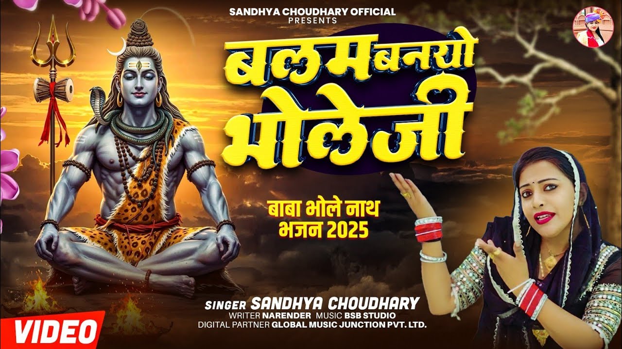 बलम बनयो भोले जी ll Sandhya choudhary Bhole Song 2025 ll Balam banayo Bhole Ji l Nee Bhole Song 2025