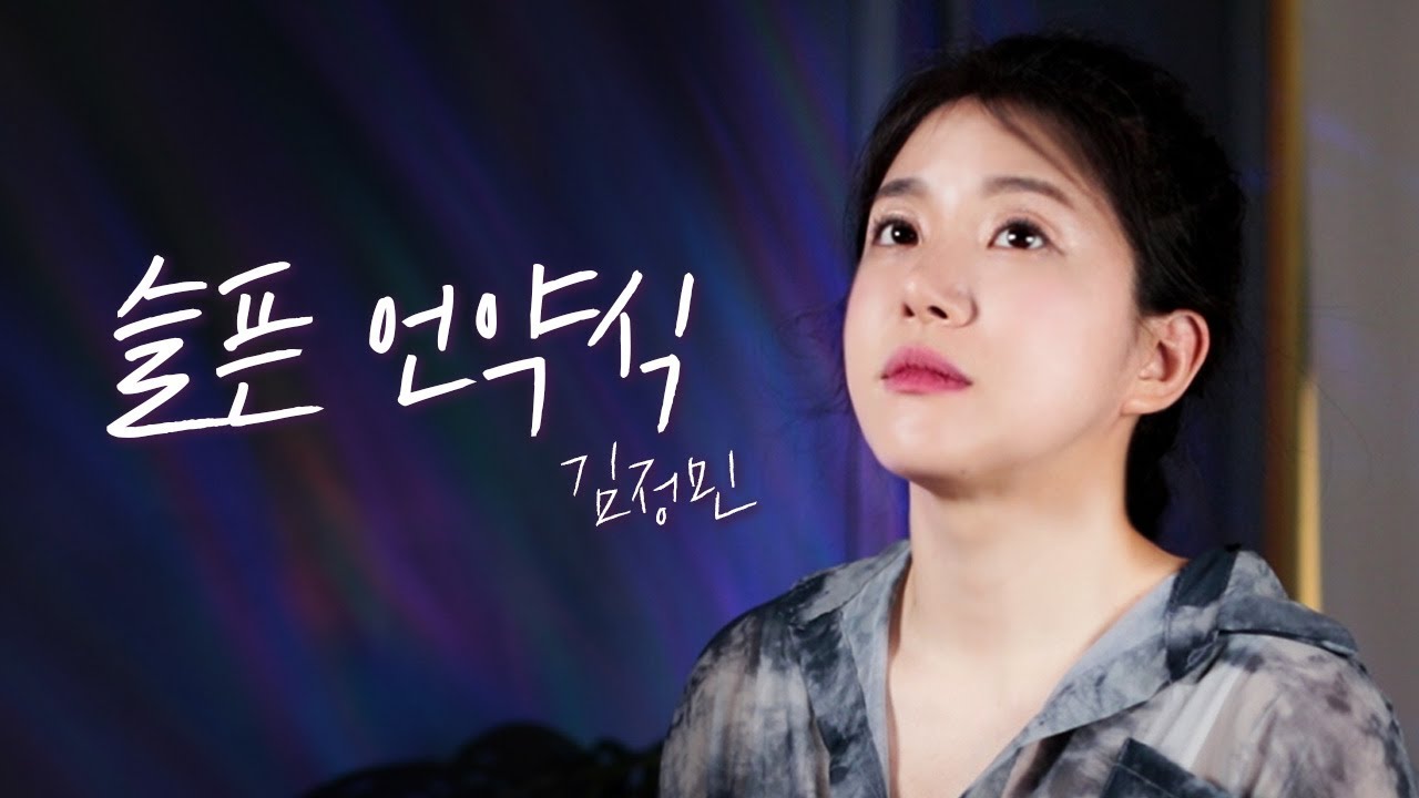 허어ㅎ엄..이노래 이렇게 부르는거 맞아요???  슬픈언약식 김정민