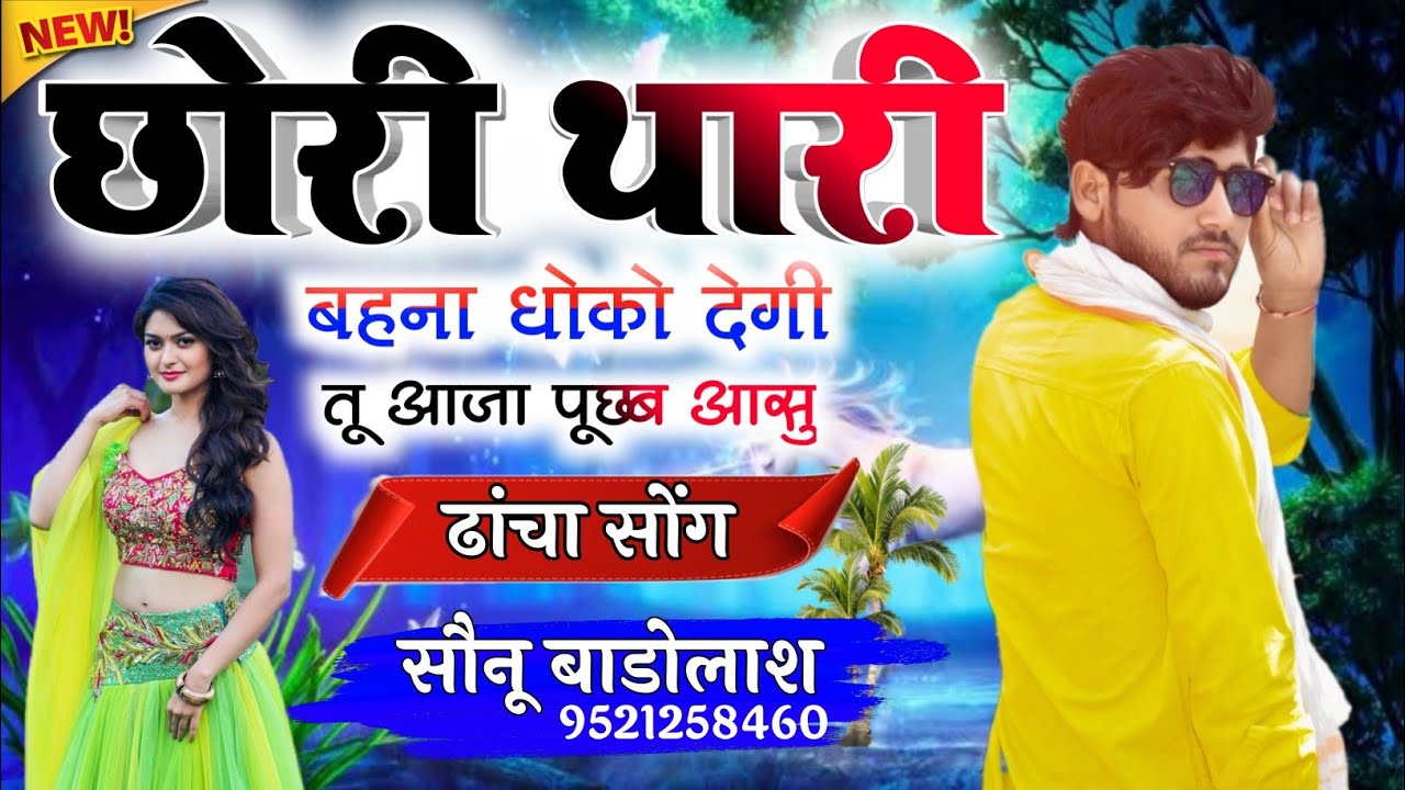 Song {362} ढांचा~सोंग सौनू बाडोलाश का अलग जख्मी गाना ~ छोरी थारी बहणा धोको देगी तु आजा पुंछ जा आंसु