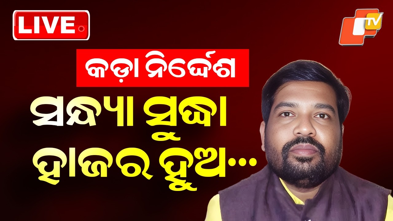 🔴Live | କଡ଼ା ନିର୍ଦ୍ଦେଶ, ସନ୍ଧ୍ୟା ସୁଦ୍ଧା ହାଜର ହୁଅ… High Command Issues  to Dasarathi Gamang | OTV