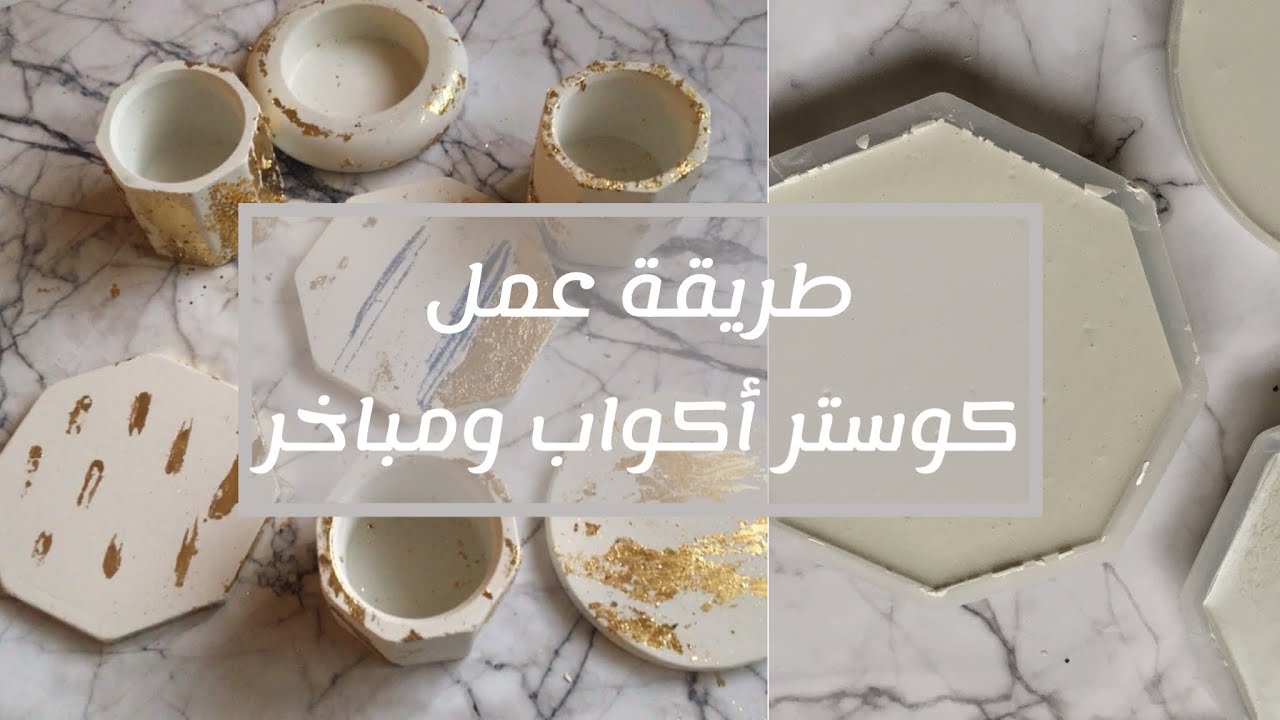 عمل القوالب الاسمنت الأبيض بطريقة أحترافية 😍😍