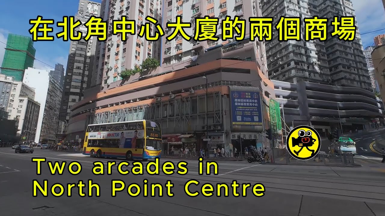 在北角中心大廈的兩個商場 | Two arcades in North Point Centre