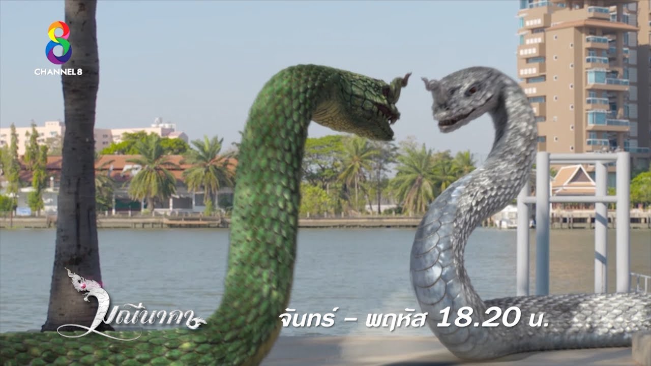 พิธีอภิเษกขององค์มุจลินทร์และมณีเนตร | มณีนาคา | ตัวอย่าง EP.26-29