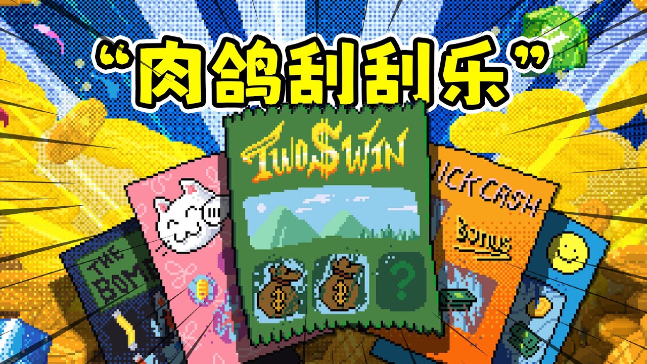 超级解压的肉鸽刮刮乐一次刮个爽！