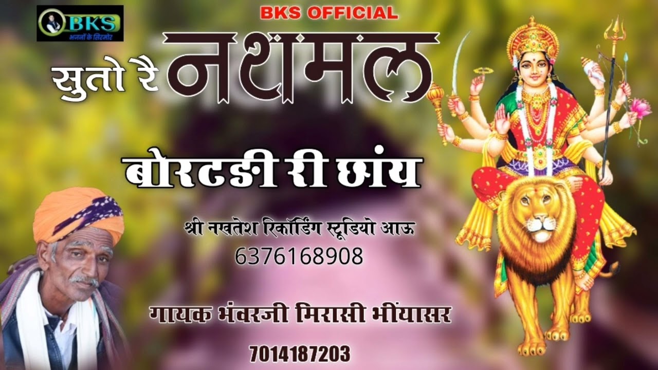 सुतो रै नथमल बोरटड़ी री छाय।। न्यू छावली गायक भवंरजी मिरासी भींयासर कि आवाज