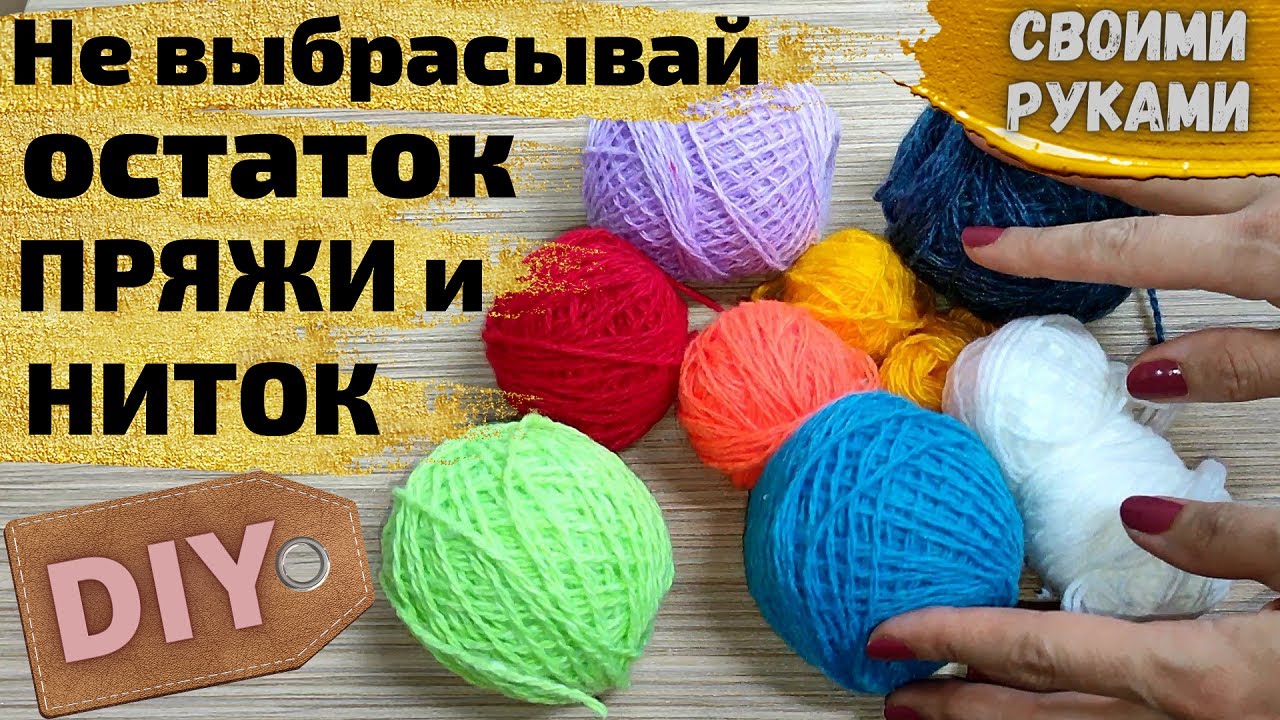 Не выбрасывайте старые нитки,Смотрите какую красоту я сделала,cвоими руками,4 ИДЕИ из остатков пряжи