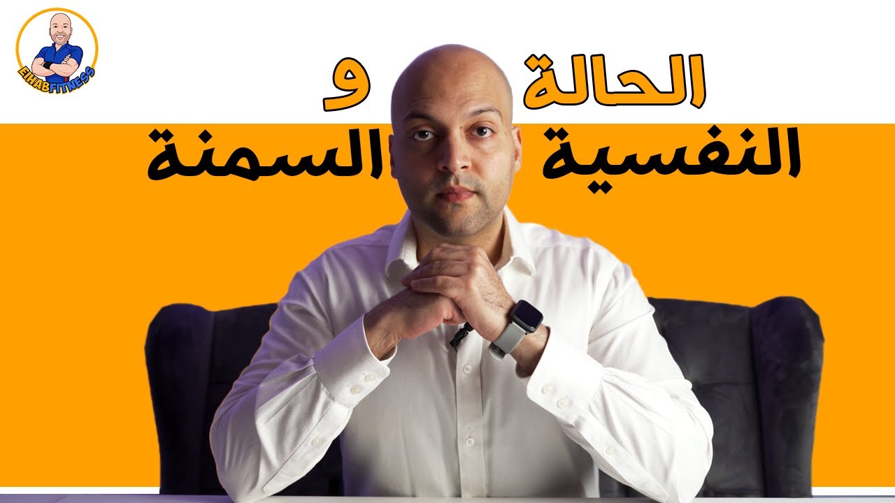 حل التوتر و الحالة النفسية بسبب السمنة