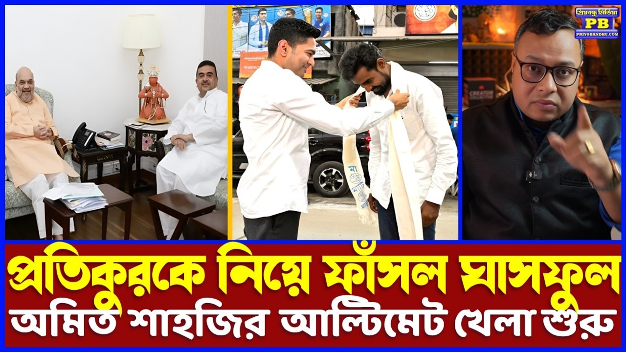 চ্যাঁ-ভ্যাঁ করলেই গুটিয়ে যাবে চামড়া! মতুয়া ভোটেও নয়াখেল! এদিকে নতুন নেতা দলে নিয়েও ঘাসফুলের হার্টফেল