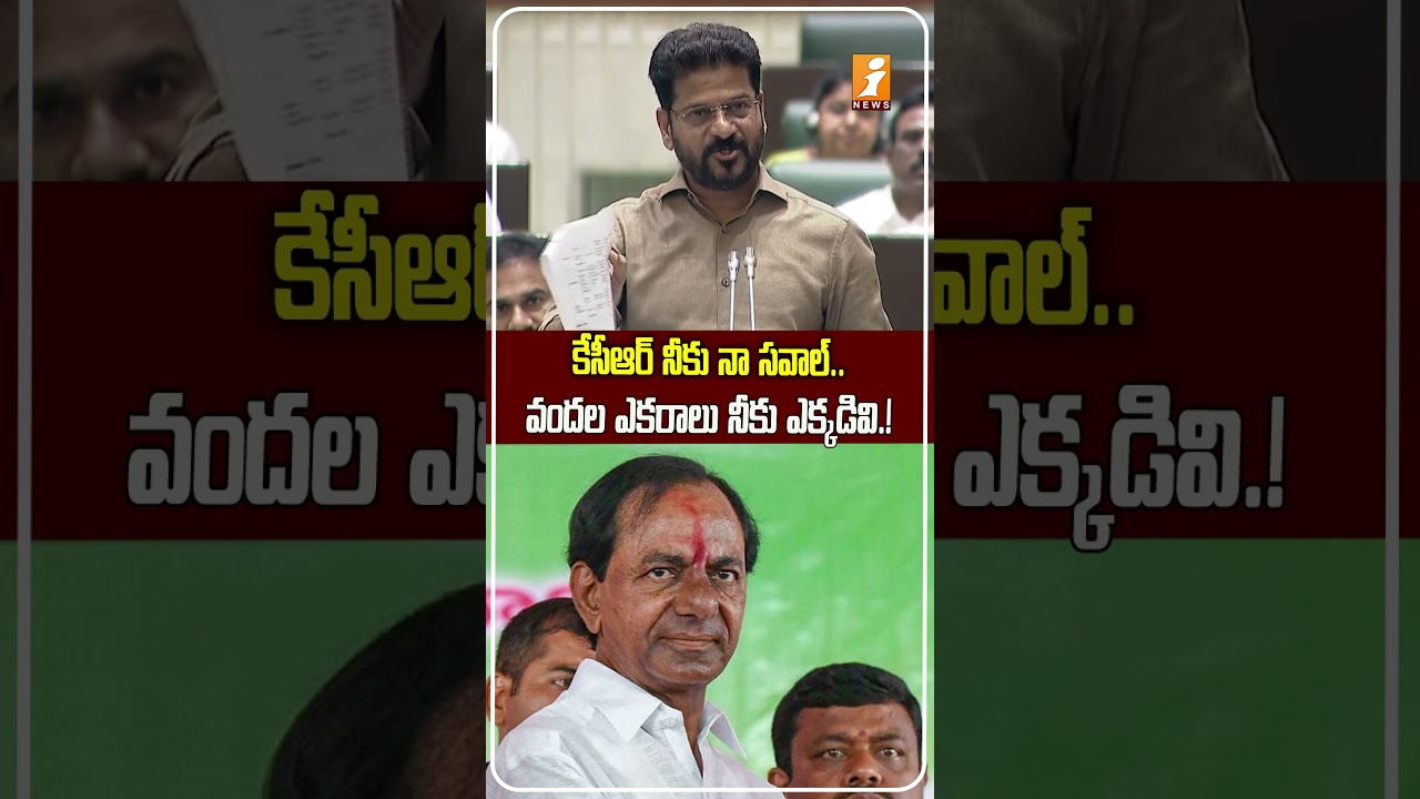 రేవంత్ బిగ్ ఛాలెంజ్.! | Revanth Reddy Challenges KCR Hundreds of Acres?&rdquo; Telangana Assembly | iNews