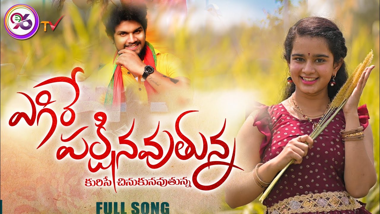 EGIRE PAKSHINAVUTHUNNA NEW LOVE FAILURE SONG 2021 #KAVERI #VEDANTH #E96TV