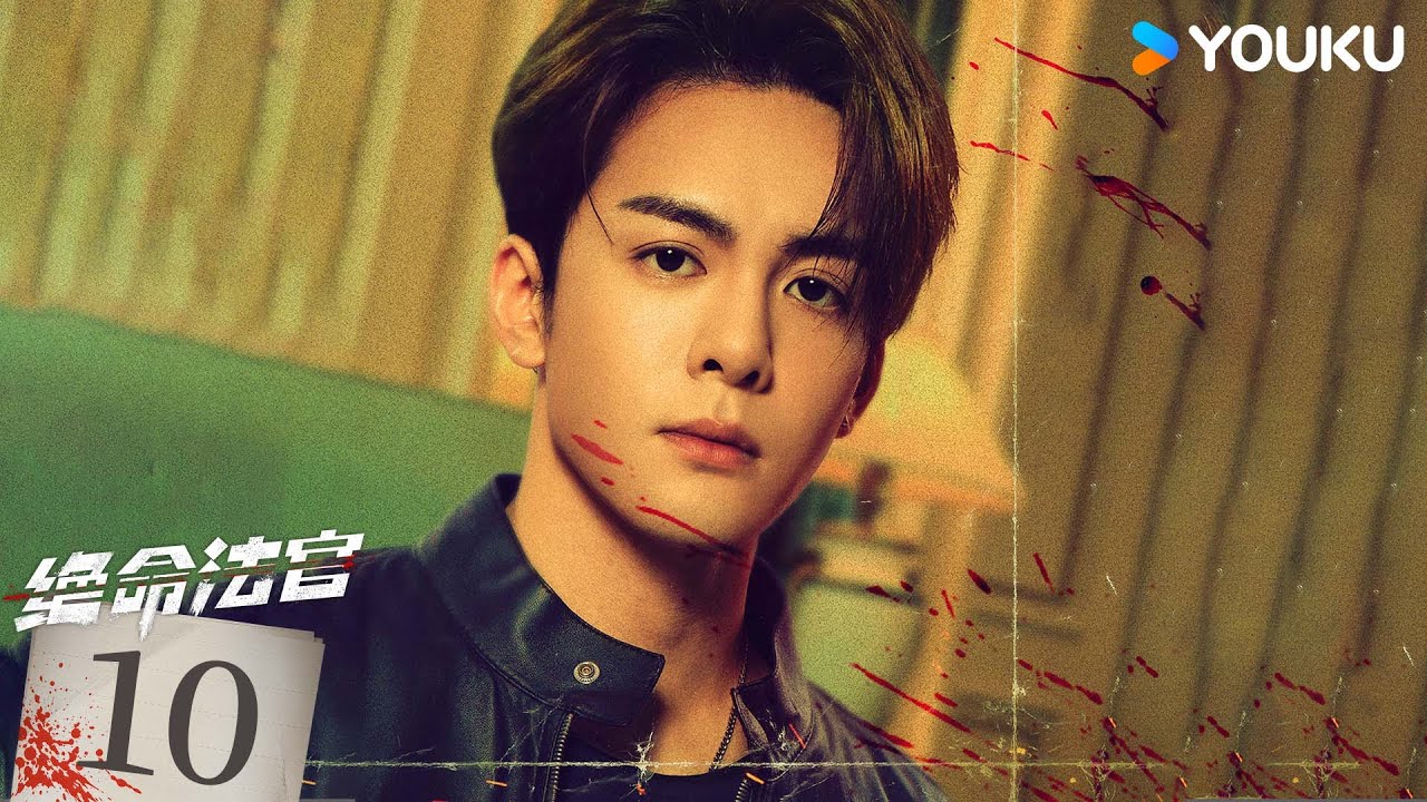 粵語版🌟【FULL】EP10 絕命法官 Justice is Mine | 張家輝/胡杏兒/曾舜晞 | 罪案 刑偵 | 優酷台灣 YOUKU TAIWAN