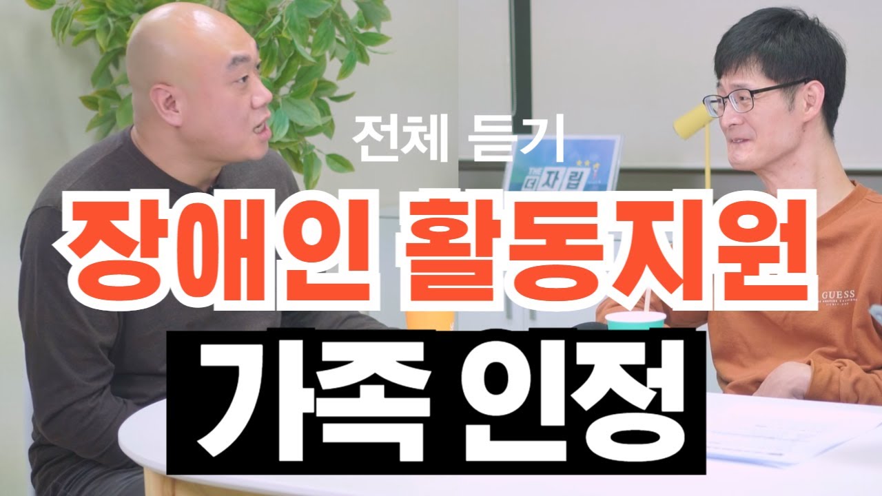 장애인 가족이 말하는 활동보조서비스 가족 인정