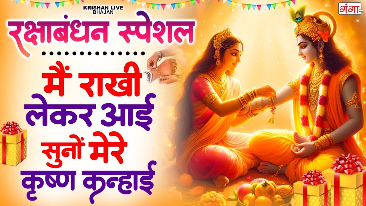 रक्षाबंधन कृष्ण बधाई गीत 2025 - मैं राखी लेकर आई सुनो मेरे कृष्ण कन्हाई -Raksha Bandhan Krishna Song